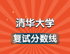 2021考研34所自主劃線院校分?jǐn)?shù)線：清華大學(xué)復(fù)試分?jǐn)?shù)線_復(fù)試時(shí)間_國(guó)家線公布！！