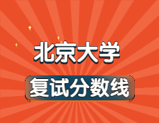 2021考研34所自主劃線院校分數線：北京大學復試分數線_復試時間_國家線公布！！