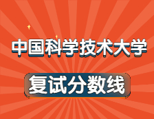 2021考研34所自主劃線院校分數(shù)線：中國科學技術大學復試分數(shù)線_復試時間_國家線公布！！