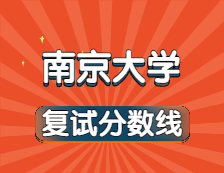 2021考研34所自主劃線院校分數(shù)線：南京大學復試分數(shù)線_復試時間_國家線公布！！