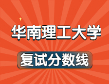 2021考研34所自主劃線院校分數(shù)線：華南理工大學復試分數(shù)線_復試時間_國家線公布！！