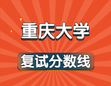 2021考研34所自主劃線院校分數(shù)線：重慶大學復試分數(shù)線_復試時間_國家線公布！！