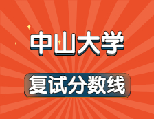 2021考研34所自主劃線院校分數(shù)線：中山大學復試分數(shù)線_復試時間_國家線公布！！