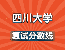 2021考研34所自主劃線院校考研分數(shù)線：四川大學復試分數(shù)線_復試時間_國家線公布！！