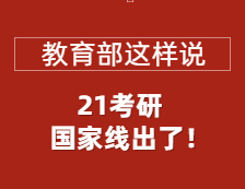 2021考研國家線正式公布，教育部部署做好復試錄取工作