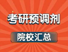 2021考研預(yù)調(diào)劑：最新預(yù)調(diào)劑系統(tǒng)開通院校匯總！這所大學(xué)最先開通！