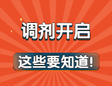 調劑意向采集系統開放，和正式調劑有什么區別？調劑前這些事你必須要知道！