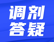 預調劑開啟！全網最硬核調劑答疑！不懂歡迎來撩！