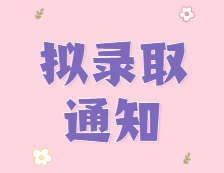 你還沒復試？有人已經擬錄取啦！吸吸吸，都是研究生！