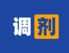 2分鐘確認調劑？參與調劑就是放棄一志愿？教你查看調劑進度條！
