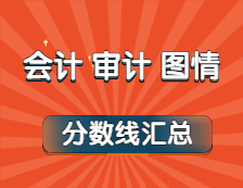 2021年會計、審計、圖情專業最新版復試分數線匯總?。ǔ掷m更新中...）