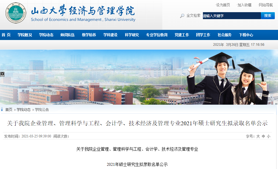 2021考研擬錄取名單:山西大學2021年碩士研究生擬錄取名單