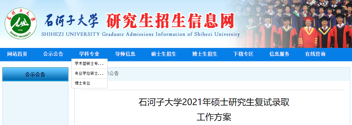 2021考研分數線：石河子大學復試分數線_復試時間_國家線公布！