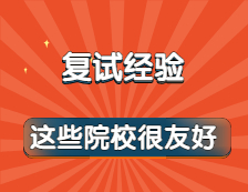 一到復試環節就緊張失控?別怕！這些院校炒雞友好！