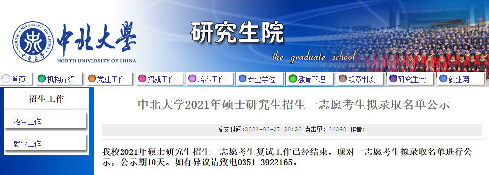 2021考研擬錄取名單:中北大學(xué)2021年碩士研究生招生一志愿考生擬錄取名單公示