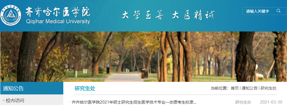 2021考研擬錄取名單:齊齊哈爾醫學院2021年碩士研究生招生專業一志愿考生擬錄取名單匯總