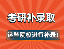 突然被補錄怎么辦？這些院校進行了補錄！