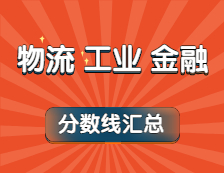 2021年物流、工業工程、金融專業最新版復試分數線匯總！（下）