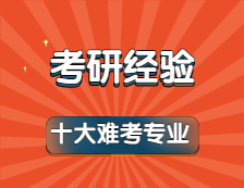 2022考研：公認最難考的十大考研專業！有你嗎？