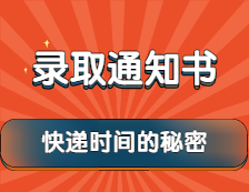 2022考研：錄取通知書快遞時(shí)間的秘密