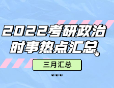 考研政治：【時事熱點 · 三月份匯總】