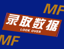 2022擇校：2021中國人民大學(xué)、天津商業(yè)大學(xué)、河北工業(yè)大學(xué)MF錄取情況分析！