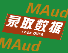 2022擇校：2021中山大學、東北財經大學MAud錄取情況分析！