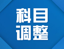 2022考研科目調整：關于2022年部分院校、專業初試考試科目調整匯總（研線網匯總）
