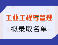 2021工業工程與管理碩士擬錄取名單匯總：2021考研全國工業工程與管理專碩招生院校擬錄取名單匯總