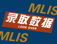 2022擇校：2021中國人民大學(xué)、北京聯(lián)合大學(xué)MLIS錄取最高分、最低分、平均分分析！
