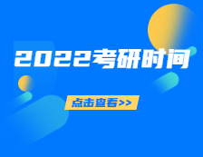 2022考研時間定了！你的錄取通知書正在派送，拿到通知書的你該做些什么？