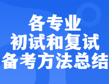 2022考研：各專業(yè)初試和復(fù)試備考方法匯總！