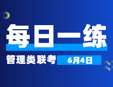 6月4日：2022考研管理類聯考每日一練以及答案