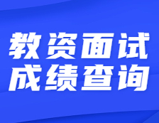 2021上半年教資面試成績(jī)開始查詢！