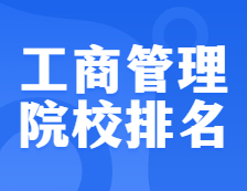 考研院校排名：125100 工商管理（MBA）全國(guó)院校排名！