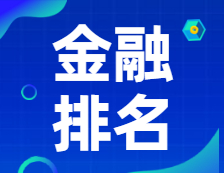 新鮮出爐！2021年英國《金融時(shí)報(bào)》金融碩士排名公布！