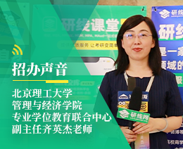 招辦聲音：北京理工大學管理與經濟學院專業學位項目