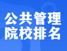 考研院校排名：125200 公共管理（MPA）全國(guó)院校排名！