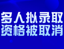 上海師范大學再次取消多人錄取？