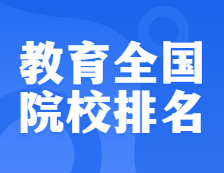 考研院校排名：0451 教育全國(guó)院校排名！