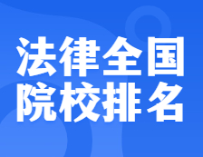 考研院校排名：0351法律全國(guó)院校排名！