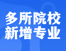確定擴(kuò)招！還有多所院校新增專業(yè)，把握上岸機(jī)會(huì)！