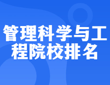 考研院校排名：1201管理科學(xué)與工程全國(guó)院校排名！