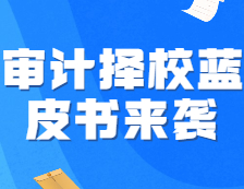 《22考研審計(jì)擇校藍(lán)皮書》強(qiáng)勢(shì)來(lái)襲，速來(lái)占座！