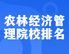 考研院校排名：1203農(nóng)林經(jīng)濟(jì)管理全國(guó)院校排名！