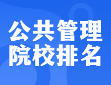 考研院校排名：1204公共管理全國(guó)院校排名！