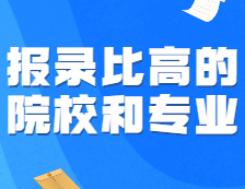 可怕！這些報錄比高得離譜的專業，為啥年年有人搶著報？