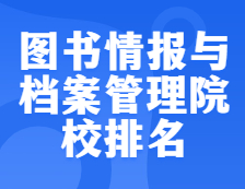 考研院校排名：1205圖書情報(bào)與檔案管理全國(guó)院校排名！