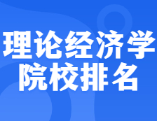 考研院校排名：0201理論經濟學全國院校排名！