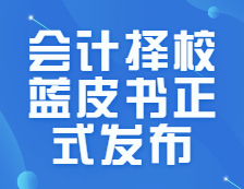 研線網(wǎng)出品《2021年會(huì)計(jì)擇校藍(lán)皮書》今日正式發(fā)布！